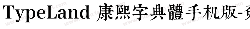 TypeLand 康熙字典體手机版字体转换